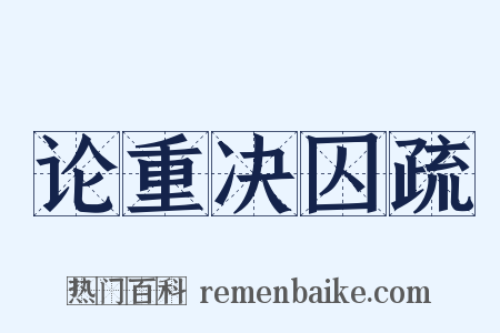 论重决囚疏是什么意思的图片